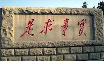 毛泽东为什么能提出“实事求是”