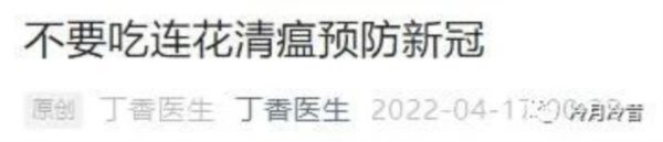 所以我们经常能够看到,丁香医生的所谓医疗科普文章,惯用惊悚体、恫吓体,来吓唬中国的老百姓,然后趁机大肆赚取中国老百姓的保命钱。如果丁香医生仅仅为了赚钱而制造焦虑,还可以理解,毕竟资本的本性放在那儿呢。但是丁香医生从一开始,就肩负着更为重要的“使命”和“任务”。那就是:坚定不移的持续黑化华夏中医学,瓦解中医学在中国民间的基础。
