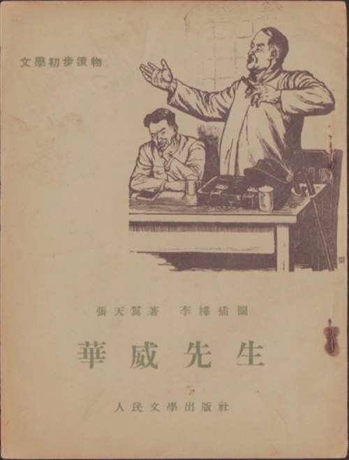 “华威先生”作为张天翼创造的新典型,由此不但可以归入抗战文学的形象系列中去,必然地,也足以与作家个人创作的文本体系中所塑造的一系列形象形成充分的“互文”关系。别的不说,即像华威先生与老包,貌似风马牛不相及,一个是高高在上的官僚,一个是生活底层的贫民,一个四处开会风头摆足,一个到处借债洋相出尽,但,在其精神实质上、民族根性上又何其相似乃尔!