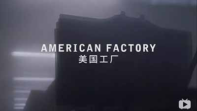 影片中展现了最现实的一面,工人们尝过失去工作的滋味,他们为了生存不得不像中国工人一样努力。尽管有时候会怀念曾经在通用时高薪的日子,可这些毕竟已经成为过去。