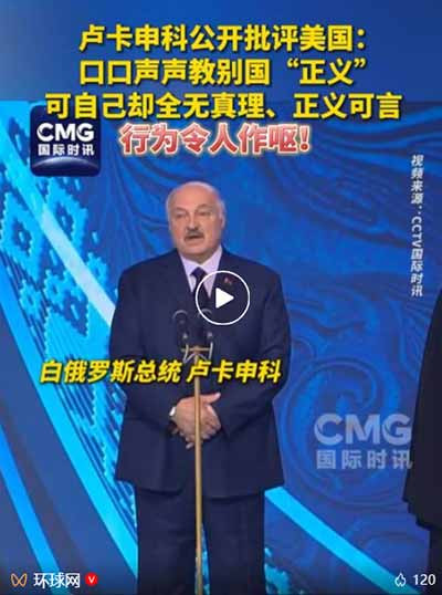卢卡申科公开批评美国