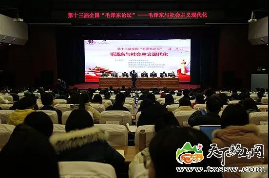  第十三届全国“毛泽东论坛”在韶山毛泽东同志纪念馆开幕