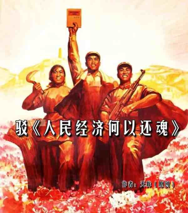 君不见,改革开放已过去40年了,今天的“人民经济”争论是去年群众自发开展起联想事件大讨论的继续,预示着新时代的改革进入了深水区,一场比40多年前《实践是检验真理的唯一标准》大讨论更为热烈,更为客观,学者们并做出了理论上的高度概括,从而出现了“人民经济”,以人民创造历史和未来为哲学依据,给创造历史动力的人民新的思想力量。“人民经济”的内涵有待充实,但出发点代表了人民对共同富裕的强烈要求