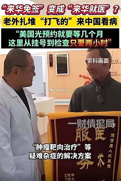 真正的医疗自信,从来不是外国人来中国看病的虚假热闹,而是14亿国人在家门口就能看得起病、看得好病、不用通宵抢号、不用跨省求医、不用久病难愈。