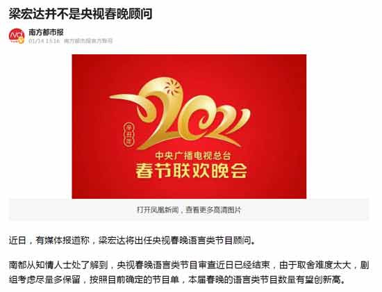 【辟谣】梁宏达不是春晚顾问,建议起诉封面新闻和梁宏达!