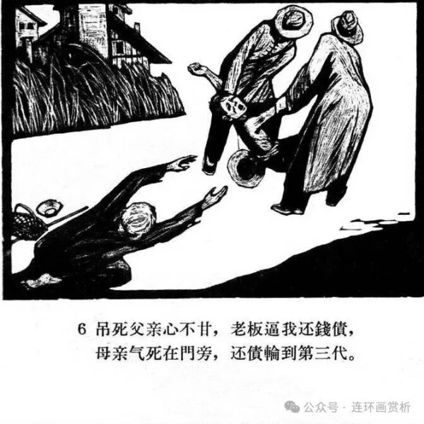 连环画《资产阶级罪恶录》