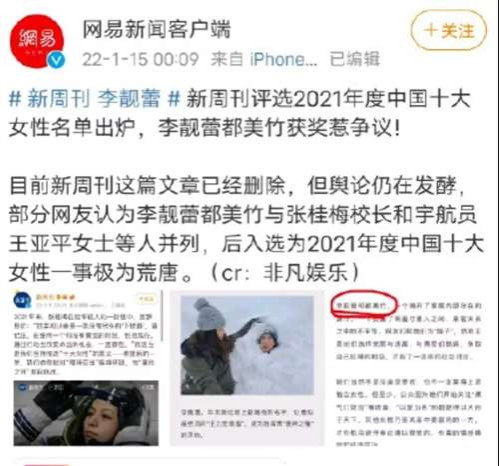 我听说，《新周刊》的编辑们，都是一群20出头的“年轻女性”，她们一毕业，就成了杂志编辑，几乎没有去工厂、工地、深山、一线、基层了解过。她们对中国女性的了解，大概仅限于微博娱乐板块......所以她们脑子里，只会出现什么李靓蕾、都美竹，而不会出现女工人、女农民、女拖拉机手、女坦克手、女空降兵......她们根本不知道什么是真正的美，什么是真正的独立和现代！毕竟，《新周刊》的副主编，曾是热情讴歌日本7