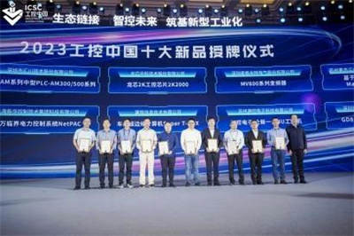 自主“芯”生态·筑基新型工业化 | 龙芯中科亮相2023第三届工控中国大会