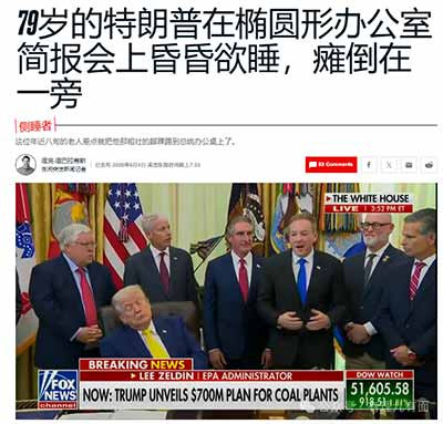 特朗普打瞌睡的那几秒,也许只是闭了一下眼,但美国政治这盏灯,已经忽明忽暗很久了。