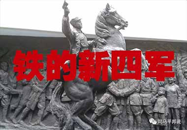 关于新四军的抗战历史，我们之前了解的不多，所以真希望上述这些精彩而真实的内容以后会被文字作家和影视导演们变成文艺作品，广为传布，不要被历史埋没掉了。