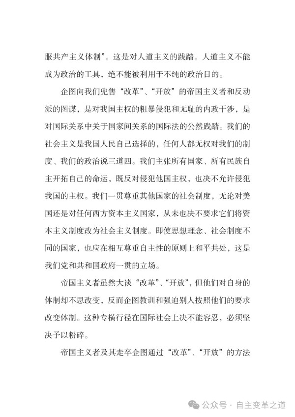 倘若我们听信、采纳帝国主义鼓吹的那套“改革”“开放”方案，非但无法化解经济难题，国家主权与民族尊严还将惨遭践踏，社会主义制度更会彻底葬送，人民也将沦为殖民地奴隶。部分国家当初盲从所谓“改组”“多元主义”等论调，最终走上资本主义复辟道路，便是极具说服力的明证。