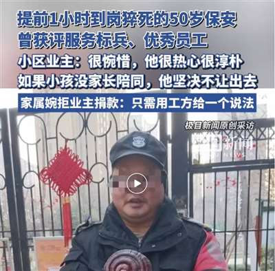 西安一50岁保安提前1小时到岗猝死，用工方：提前到岗，“热”死不算工伤