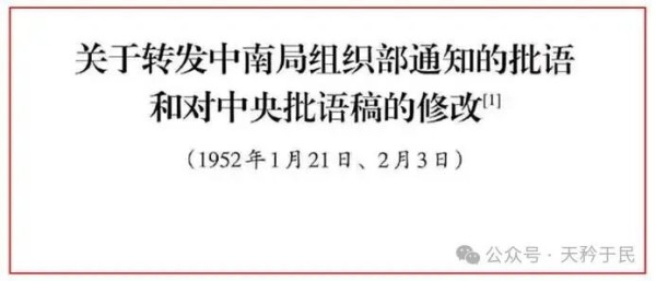 毛主席修改批语说：三反运动又是了解干部、教育干部的一种最好的方法。各级党委、政府、群众团体和部队的领导机关，在三反斗争中，应该对所属干部作一次深刻的考察和了解，必须毫不迟疑地开除一批丧失无产阶级立场的贪污蜕化分子出党，撤销一批严重的官僚主义分子和那些居功自傲、不求上进、消极疲沓、毫不称职的分子的领导职务(其中有些也应当开除出党)，对于开除这些人出党和撤销这些人的职务，不应当有可惜的观点，这是毫不可