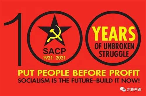 南非共产党庆祝建党一百周年:坚定不移致力于社会主义事业!
