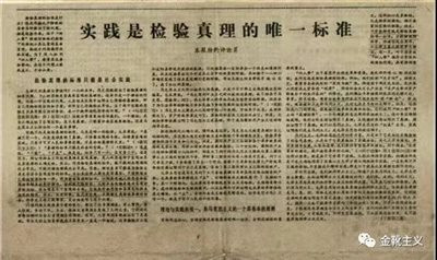 「社会实践」是检验真理的唯一标准,只有真正意义上的发动人民、依托人民、服务人民,实践才有了普适性,检验才有了合法性。