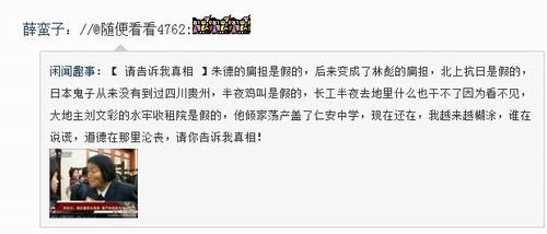 @闲闻趣事,鼓吹历史虚无主义,造谣中共革命史。其新浪微博粉丝有达23万之多,而最新微博数却只有71,自“秦火火”事件后删帖巨大,欲盖弥彰。薛蛮子常转发其微博。