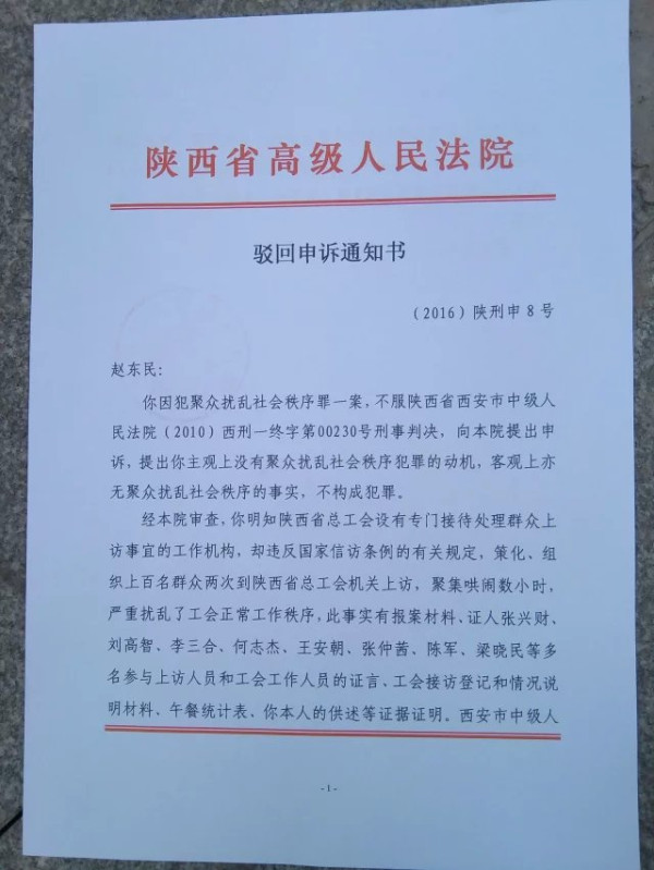 赵东民案新进展：陕西省高法驳回申诉