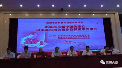 首届毛泽东著作及版本研讨会聚焦“毛泽东与新中国的建立”