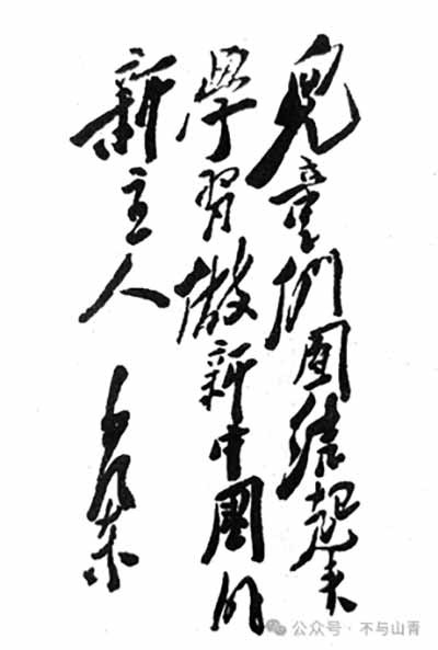 毛主席关于少年儿童及儿童节题词