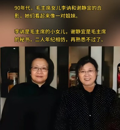 李克勤||李讷谢静宜合影:毛主席逝世后有一批人“倒霉”,他们有何特点?
