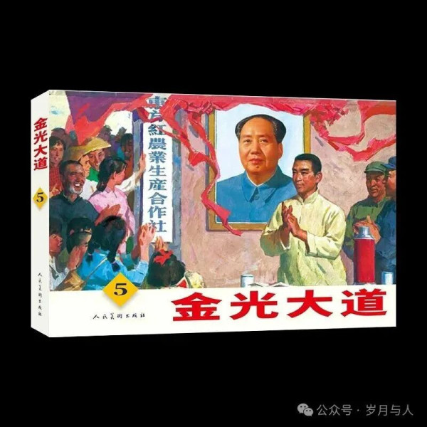 《金光大道》连环画，一部未完成的经典