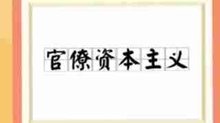 他们反对阶级斗争，就是要革命人民放弃斗争，…“认命可以，躺平不行”…老老实实接受他们的剥削压迫