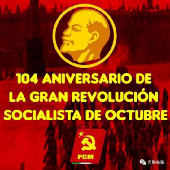 多国共产主义政党纪念十月革命104周年