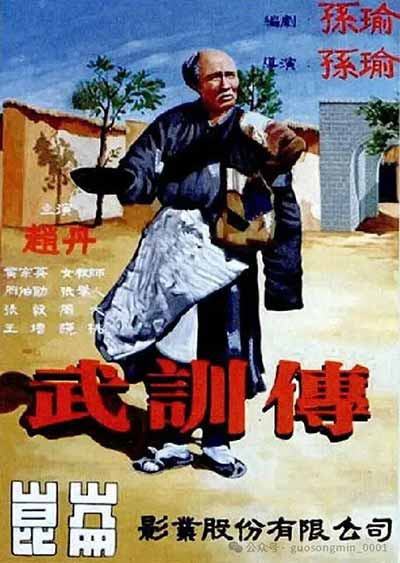 “许多共产党员,号称已经学过马克思主义,但是一遇到具体的历史事件,具体的历史人物(如像武训),具体的反历史的思想(如像电影《武训传》及其他关于武训的著作),就丧失了批判的能力,有些人则竟至向这种反动思想投降。”