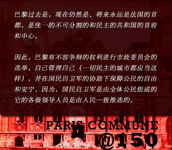 巴黎公社150周年：回到1871，聆听革命者们自身的言说