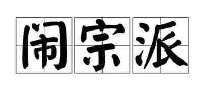 延安整风作为马克思主义的思想教育运动,其最大的成效就是重新锻造了中国共产党。具体表现为:整肃了由来已久的主观主义与宗派主义,确立了中国化的马克思主义在全党的指导思想地位,强化了一元化的领导体制,确立了全党的领导核心,创立了“党的建设”的新模式,从而使中国共产党成为“思想上政治上组织上完全巩固的马克思主义政党”,党的形态、气质和面貌都发生了极大的变化。