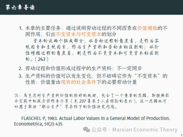 在第五章第一节中,劳动过程首先被作为一种最一般的人类活动来考察,然后又被重新放回资本主义的社会形式之中。到了第五章第二节,分析的重心进一步推进:同一个生产过程,不仅是生产使用价值的劳动过程,而且同时是价值形成过程;在资本主义条件下,它又进一步成为价值增殖过程。紧接着,第六章说明劳动过程不同因素在价值增殖中的不同作用,从而引出不变资本和可变资本的划分;第七章则在这一基础上给出剩余价值率的定义,把剥削