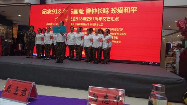 长春各界人民群众纪念9.18事变87周年文艺汇演纪实