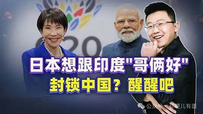 靠“兄妹情谊”撑起来的合作关系，能走多远，恐怕连他们自己心里都没底。说到底，外交场上从来没有无缘无故的爱，也没有无缘无故的恨。
