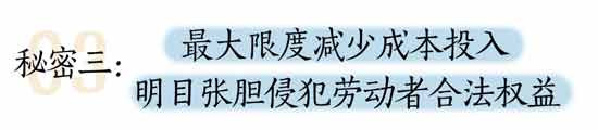 要明白，劳务派遣的这些“坑”，工人不能够再跳进去；进“坑”了，现在这个时代也只能靠自己去反抗，团结维权才行。