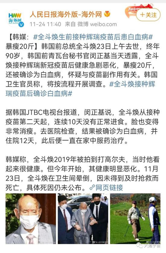 人民日报海外：全斗焕接种新冠疫苗后患白血病去世