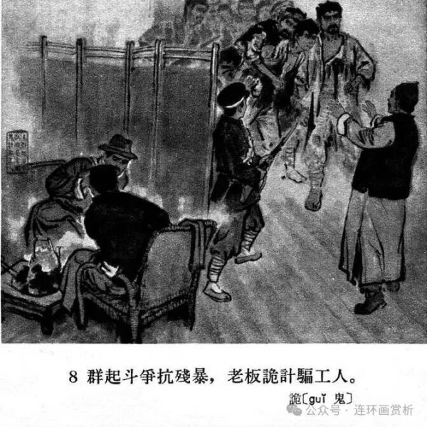 连环画《资产阶级罪恶录》