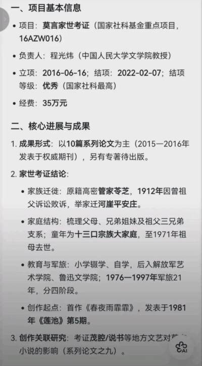 文章批评中国人民大学程光炜主持的“莫言家世考证”项目，指出其仅依赖莫言自述和亲友口述，缺乏实地调研，内容自相矛盾、夸大苦难，甚至用公帑为莫言“修生祠”，实为文人互吹的学术泡沫，质疑其35万元经费的合理性与学术严肃性。