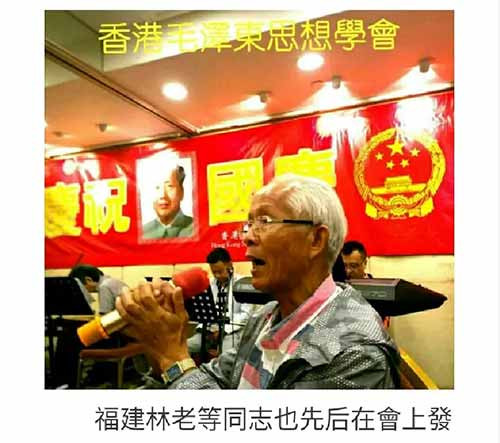 香港毛学会隆重庆祝祖国生日，林老领唱《国际歌》