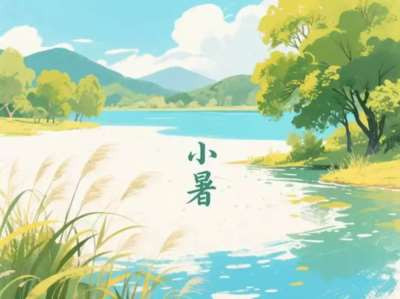闫宏伟：节气诗词之小暑（2026.7.7）