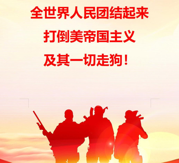 全世界人民团结起来，打倒美帝国主义及其一切走狗
