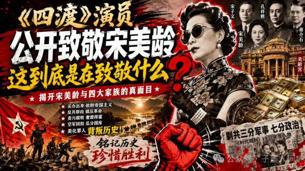 在这个本该缅怀先烈、重温那段波澜壮阔革命岁月的节点，有一部名为《四渡》的纪念电影备受期待。我本打算去看看，结果却在网络上看到了某位参演演员无比荒谬的言论。她竟然公开表示要致敬宋美龄，还说自己在事业上肯定宋美龄！