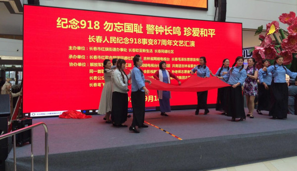 长春各界人民群众纪念9.18事变87周年文艺汇演纪实