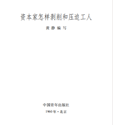 这本1960年中国青年出版社的小册子,分资本家是怎么起家的?资本家怎样剥削工人?资本家怎样压迫工人?资产阶级分子对社会主义的猖狂进攻,兴无灭资革命到底等几部分揭露了资本主义的罪恶,对于提高无产阶级认识觉悟很有助益。本站连载刊出。