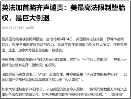 美国最高法院推翻“堕胎权”，影响为何这么大？从USA到USB的可能性增大