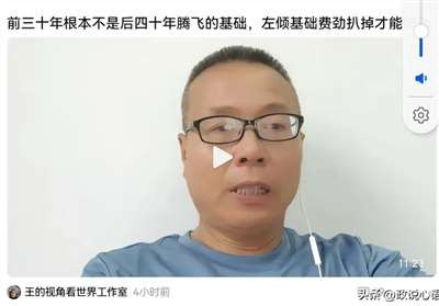 “王的视角”所发的系列视频,公开否定前30年打下的基础,说明不仅是一个否定历史的问题,而是一个政治问题,我们必须加以防范,提高警惕,彻底识破他们的反动阴谋!这个人拿着国家的退休金,干着反国家反党反毛反社会主义的罪恶勾当,其心可诛!