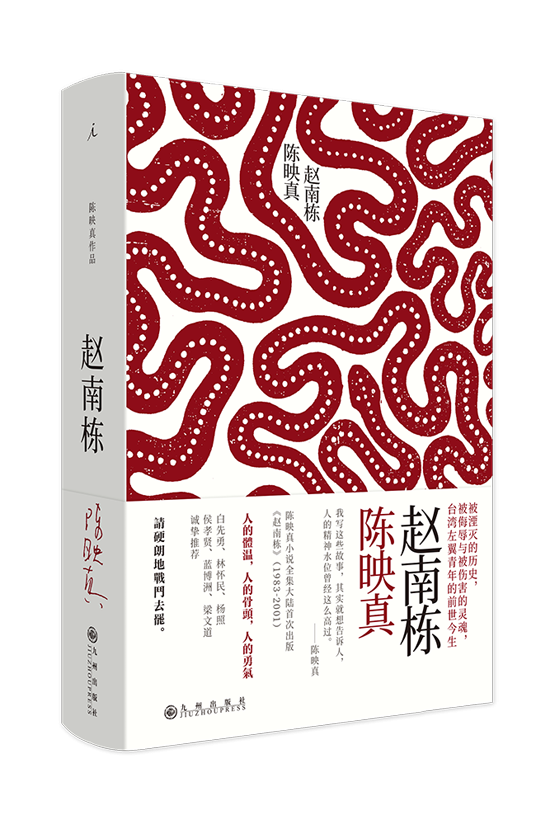 尉天骢 | 第一次与陈映真的接触
