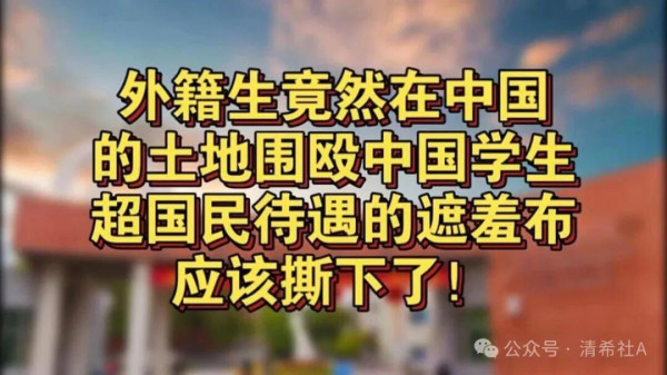 超国民待遇不仅没有为中国吸引到最顶尖的外籍精英，反而招来了一批道德败坏、目无尊法的地痞流氓，给广大在校大学生埋下了巨大的安全隐患。