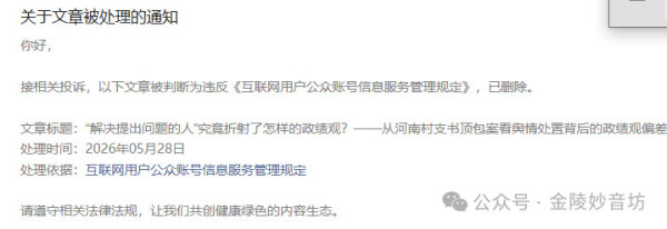 文章被投诉删帖，表面上是一个“网络内容管理”的技术性问题，实质上折射的是当前基层治理中政绩观错位的深层顽疾。正如《求是》文章所言，舆情是“实际工作的进军号、助推器”，而不是需要扑灭的“火”。