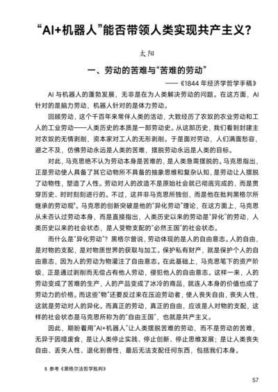 AI与机器人只是生产力的突破，并未突破旧有生产关系，无法从根本上摆脱异化劳动与资本危机；只有变革生产关系，让劳动者联合起来掌握资本、使资本为劳动服务，才能走向真正的共产主义。