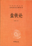 《盐铁论》问题意识强，与经济和民生关系密切，颇有经世致用之风。命题清晰，言词浅易，很适合初涉经籍者了解。可与《管子轻重》对照着读。二者都不利于私人资本之垄断与操控，于此一脉相承。